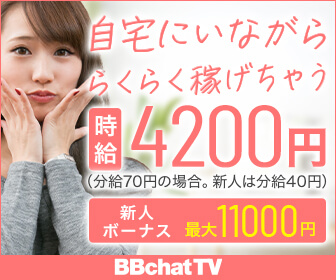 BBチャット