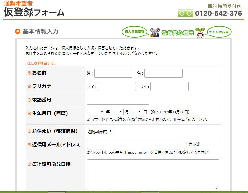 マダムとおしゃべり館通勤応募フォーム