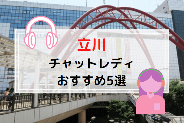 【立川】チャットレディ求人おすすめ人気ランキングTOP6