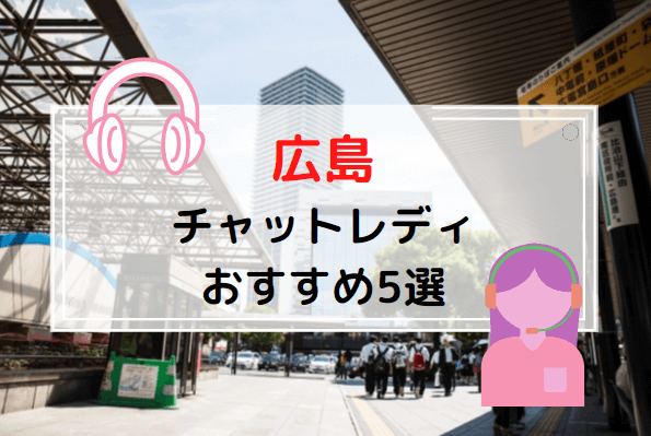 【広島】チャットレディ求人おすすめ人気ランキングTOP5
