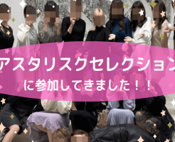 チャットレディ表彰式アスタリスクセレクションに参加してきました！