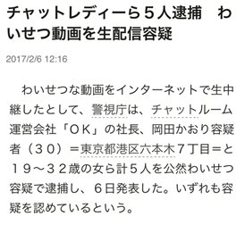fc2で配信していたチャットレディ5人を公然わいせつ罪で逮捕