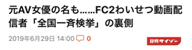 元AV女優とスカウトマンがfc2で公然わいせつ罪で逮捕
