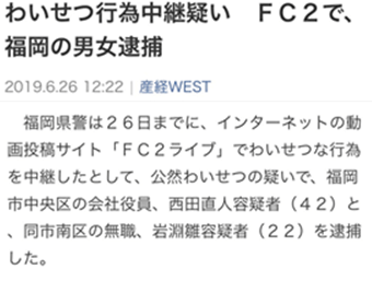 福岡でfc2で無修正動画を配信した男性逮捕