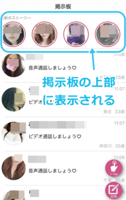 ストーリーは掲示板の上部に表示される