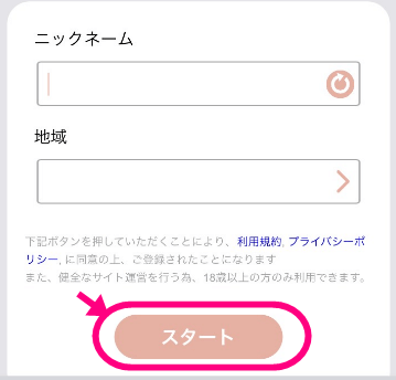 ユーザー登録で必要事項を記入