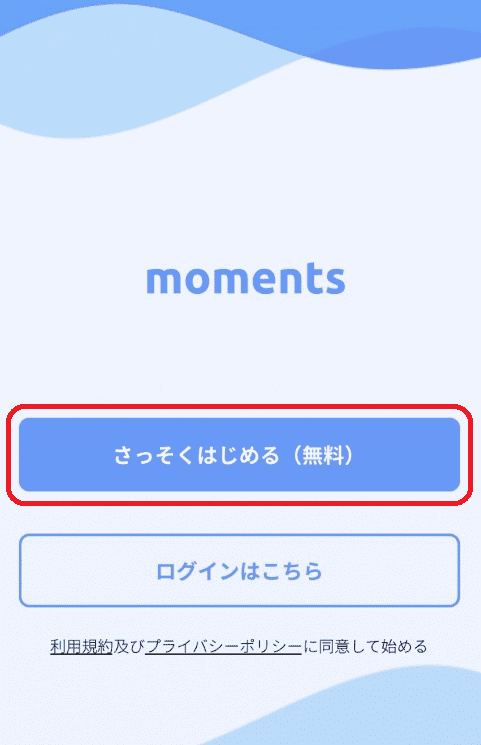 momentsの登録は「さっそくはじめる」をタップして始める