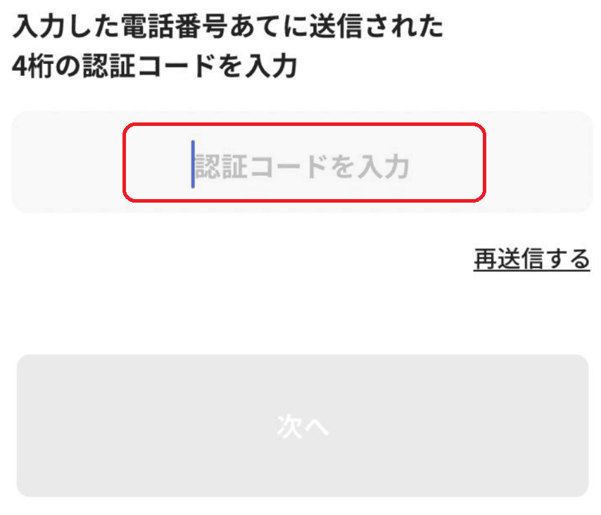 ４桁の認証番号を入力してモーメンツの登録は完了。