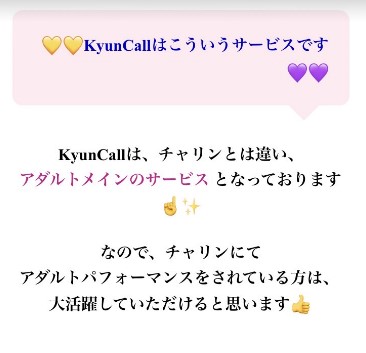 キュンコールはチャリンと違いアダルト専用メルレアプリ