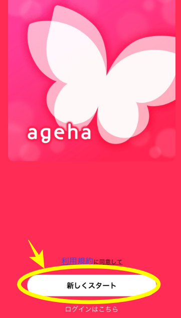 アゲハのアプリのダウンロードは簡単。