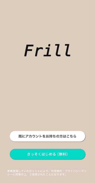フリルの登録方法は簡単で1分で完了