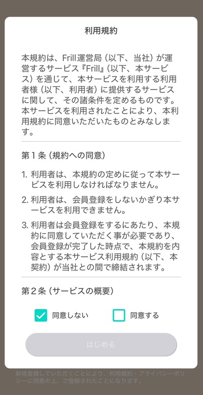 フリルには登録あえに利用規約がある