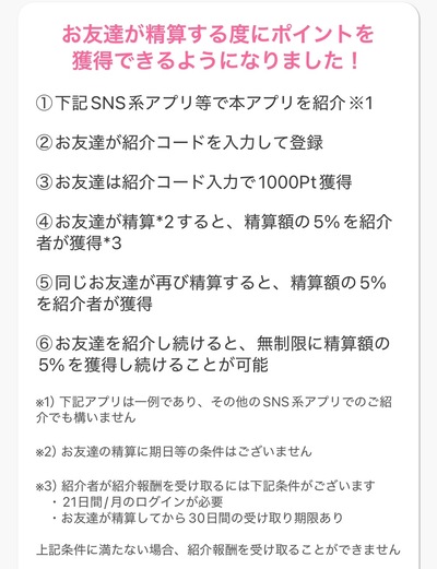 フリルでは友人を紹介すると永久に紹介料がもらえる
