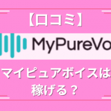 【口コミ】マイピュアボイスは稼げる？