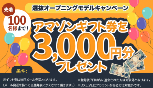 先着100名アマゾンギフト券3000円