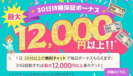 待機保証ボーナス12,000円以上